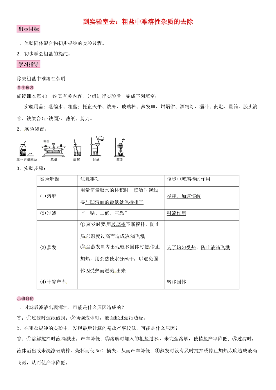 九年级化学下册 第八单元 海水中的化学 到实验室去 粗盐中难溶性杂质的去除学案 （新版）鲁教版-（新版）鲁教版初中九年级下册化学学案_第1页
