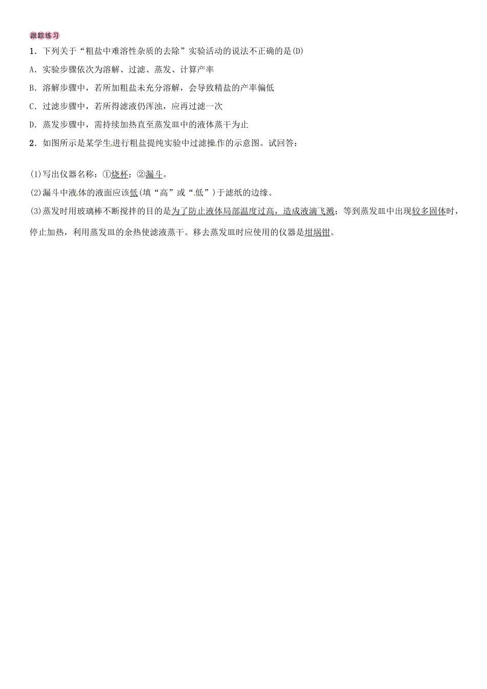 九年级化学下册 第八单元 海水中的化学 到实验室去 粗盐中难溶性杂质的去除学案 （新版）鲁教版-（新版）鲁教版初中九年级下册化学学案_第2页