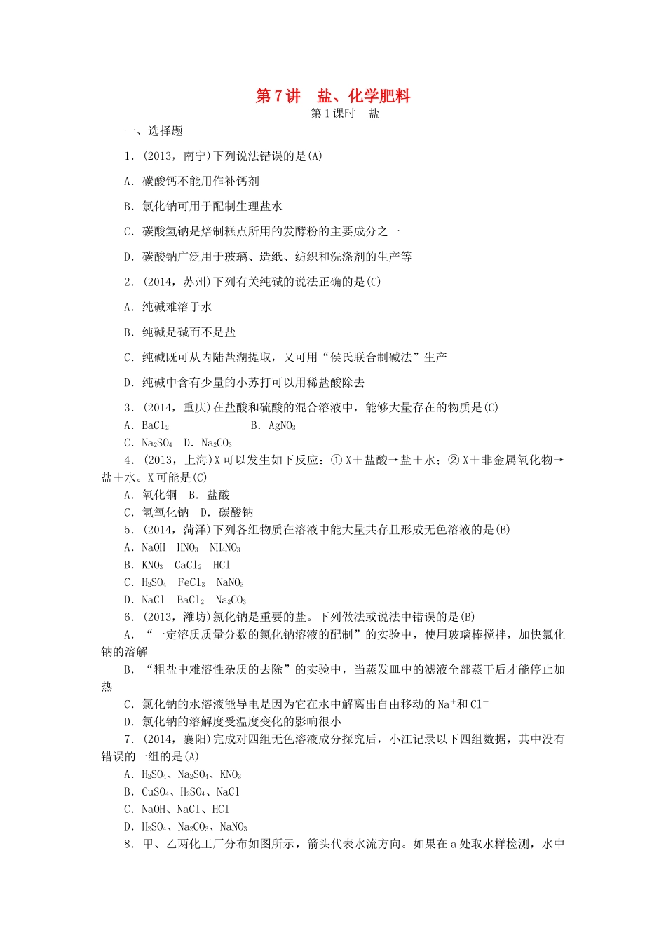 【聚焦中考】陕西省2015中考化学总复习 第7讲 盐、化学肥料考点跟踪突破_第1页