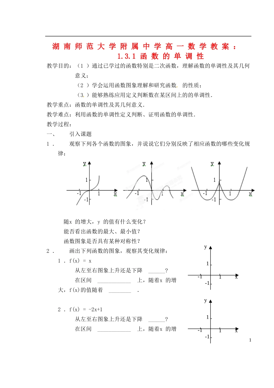 湖南师范大学附属中学高一数学 1.3.1函数的单调性教案_第1页