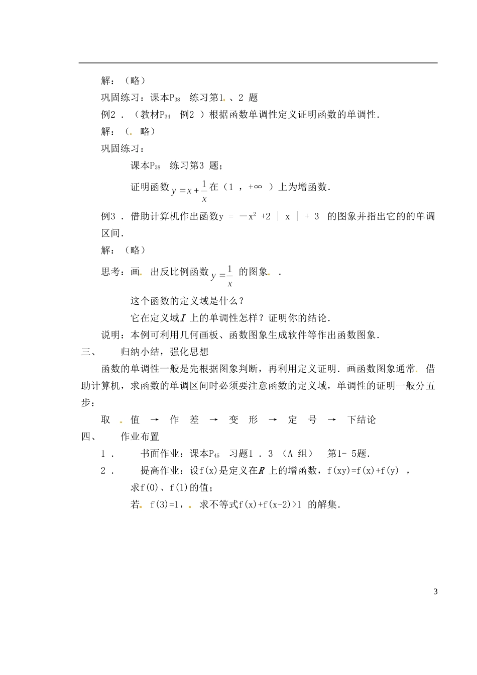 湖南师范大学附属中学高一数学 1.3.1函数的单调性教案_第3页