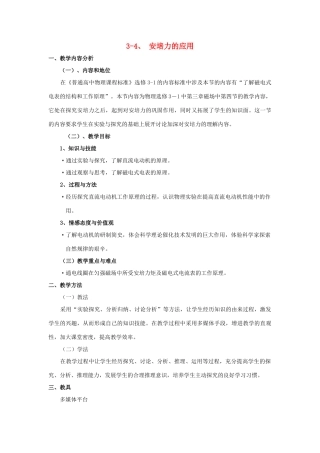 高中物理 第三章 磁场 3.4 安培力的应用教案 粤教版选修3-1-粤教版高二选修3-1物理教案