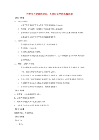 高中物理 第5章 第3节 万有引力定律的应用与人类对太空的不懈追求教案1 鲁科版必修2-鲁科版高一必修2物理教案