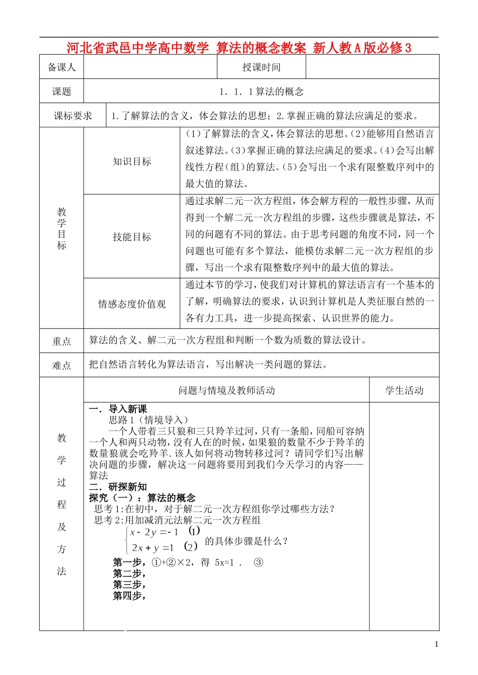 河北省武邑中学高中数学 算法的概念教案 新人教A版必修3_第1页
