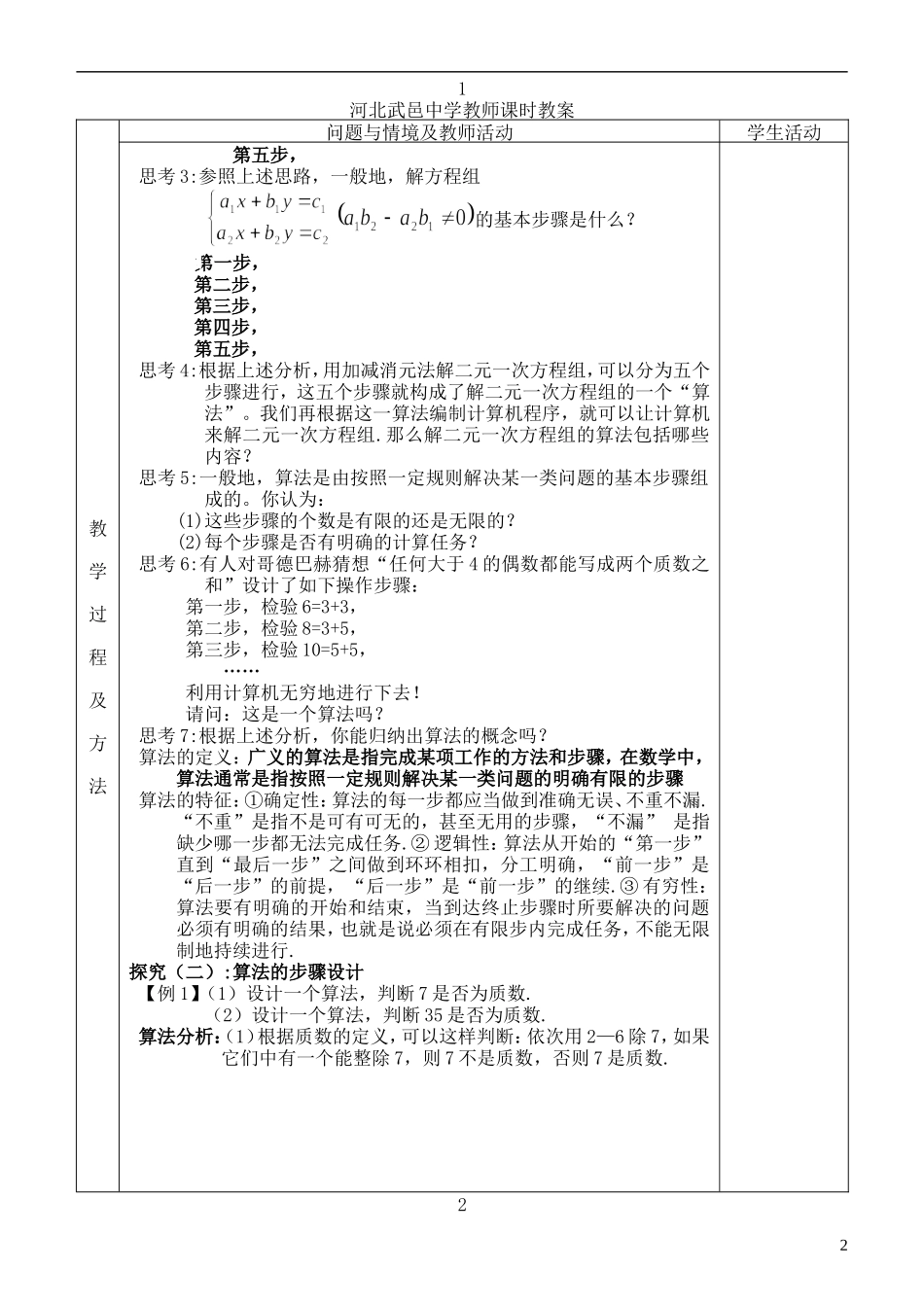 河北省武邑中学高中数学 算法的概念教案 新人教A版必修3_第2页