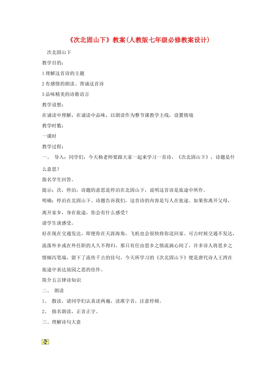七年级语文上册 次北固山下教学设计设计 苏教版教材_第1页