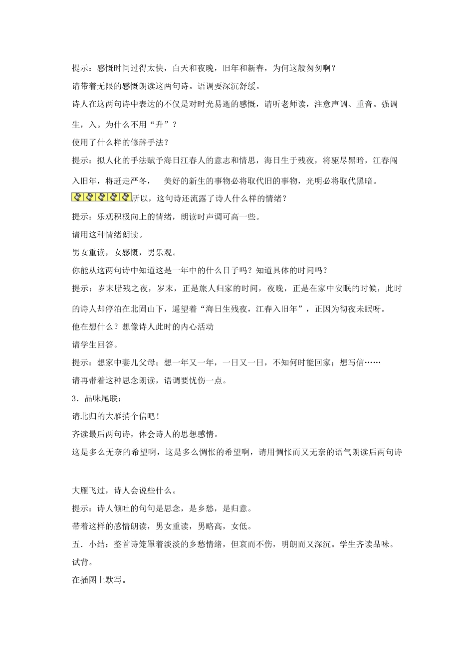 七年级语文上册 次北固山下教学设计设计 苏教版教材_第3页