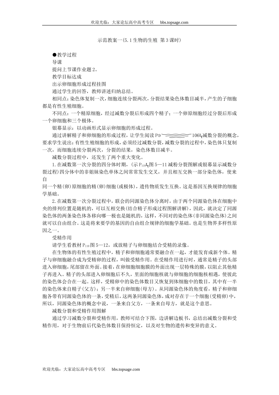 人教版高中一年级生物精品资源-示范教案一(5.1生物的生殖 第3课时)_第1页