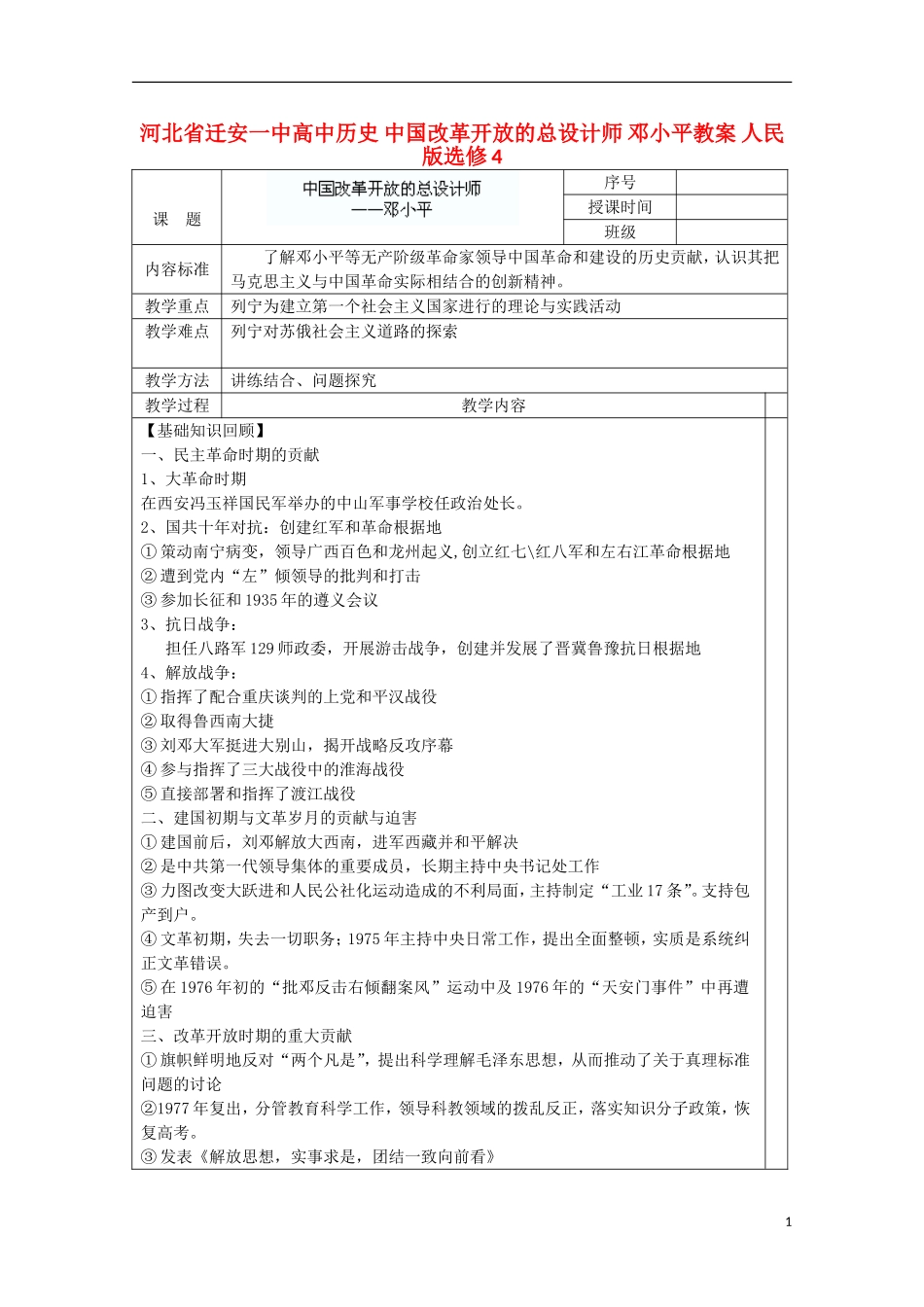 河北省迁安一中高中历史 中国改革开放的总设计师 邓小平教案 人民版选修4_第1页