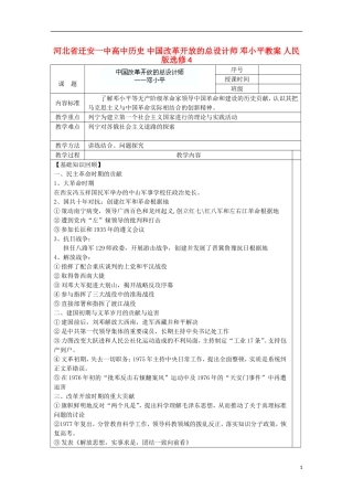 河北省迁安一中高中历史 中国改革开放的总设计师 邓小平教案 人民版选修4