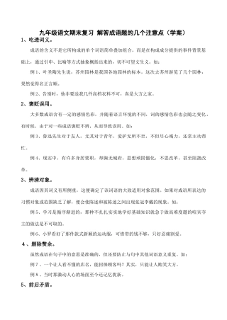 九年级语文期末复习 解答成语题的几个注意点（学案）