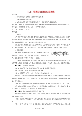 高中物理 11.2《简谐运动的描述》教案 新人教版选修3-4