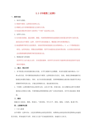 高中物理 第5章 研究力和运动的关系 5.3 牛顿第二定律 教案 沪科版必修1-沪科版高一必修1物理教案