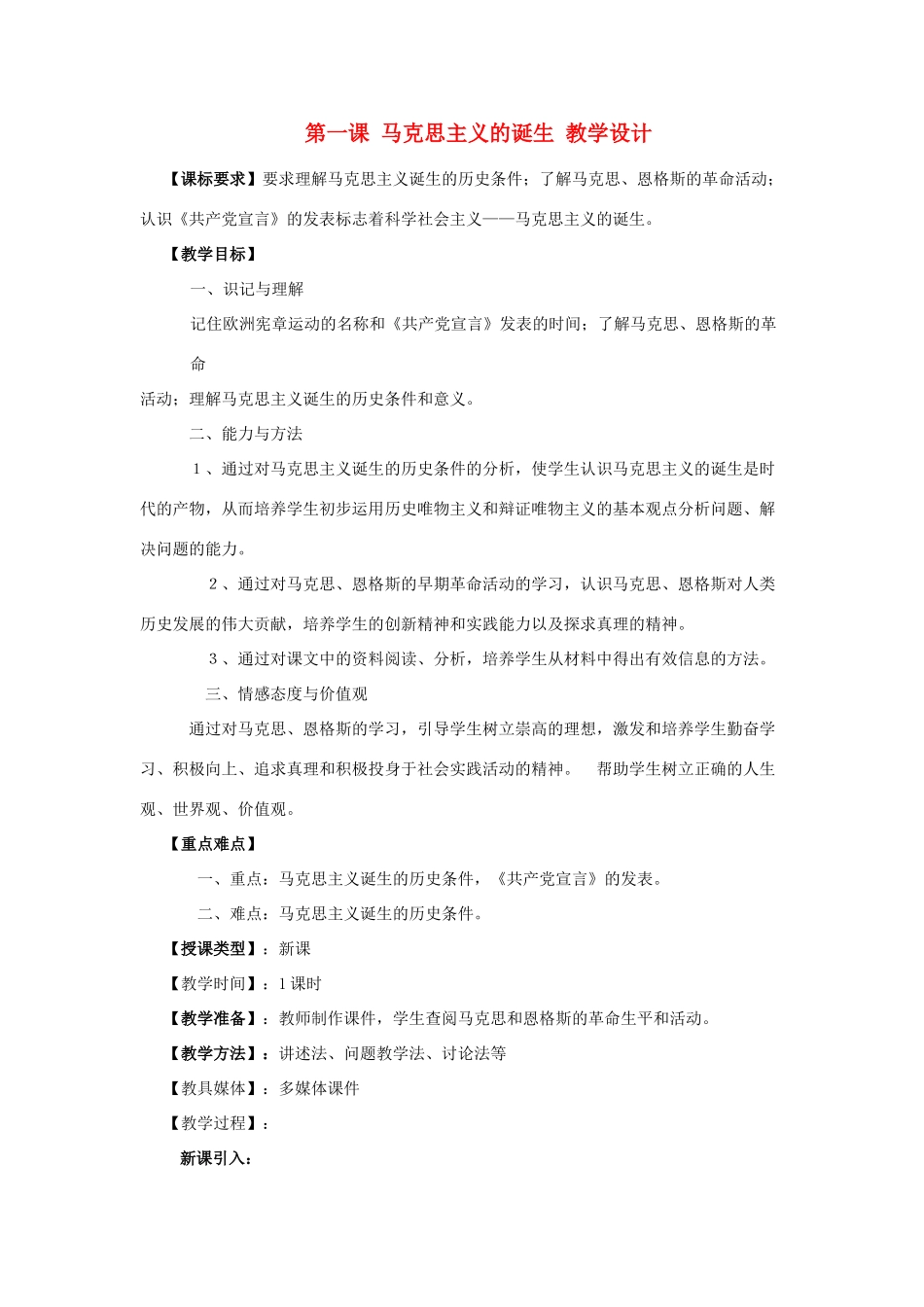 2012年九年级历史上册《马克思主义的诞生》教案 川教版_第1页