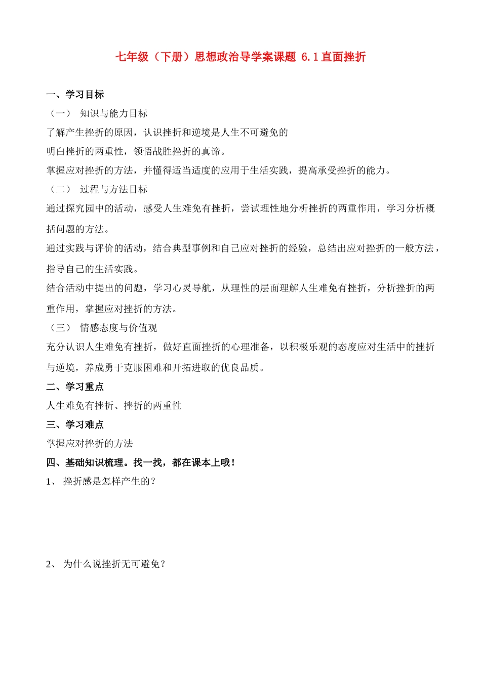 七年级政治下册 6.1直面挫折导学案_第1页