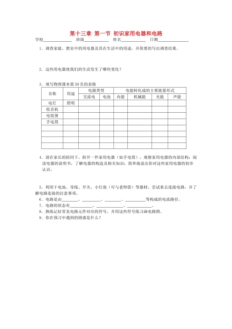 江苏省高邮市九年级物理上册 13.1 初识家用电器和电路导学案 苏科版-苏科版初中九年级上册物理学案_第1页