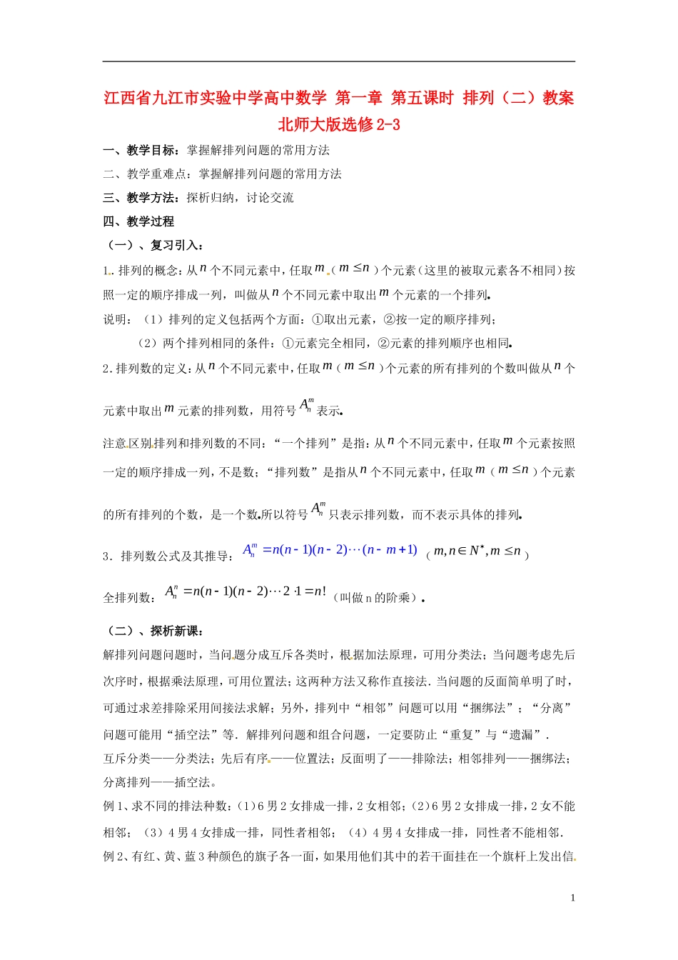 江西省九江市实验中学高中数学 第一章 第五课时 排列（二）教案 北师大版选修2-3_第1页