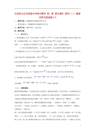 江西省九江市实验中学高中数学 第一章 第五课时 排列（二）教案 北师大版选修2-3
