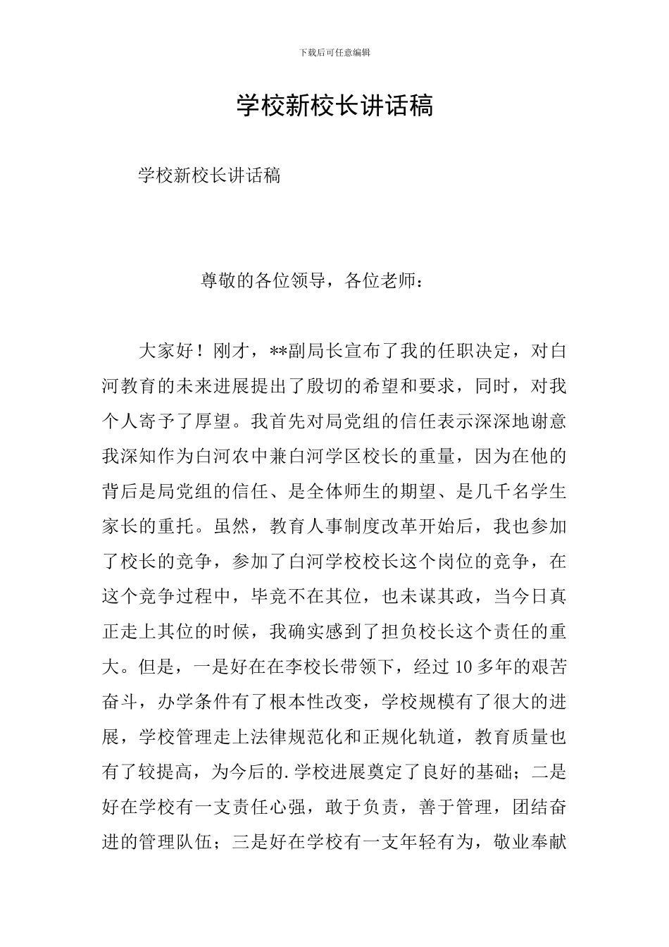 学校新校长讲话稿_第1页