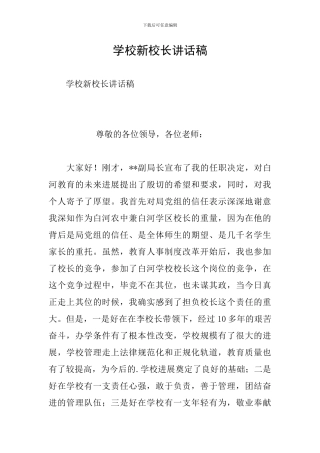 学校新校长讲话稿