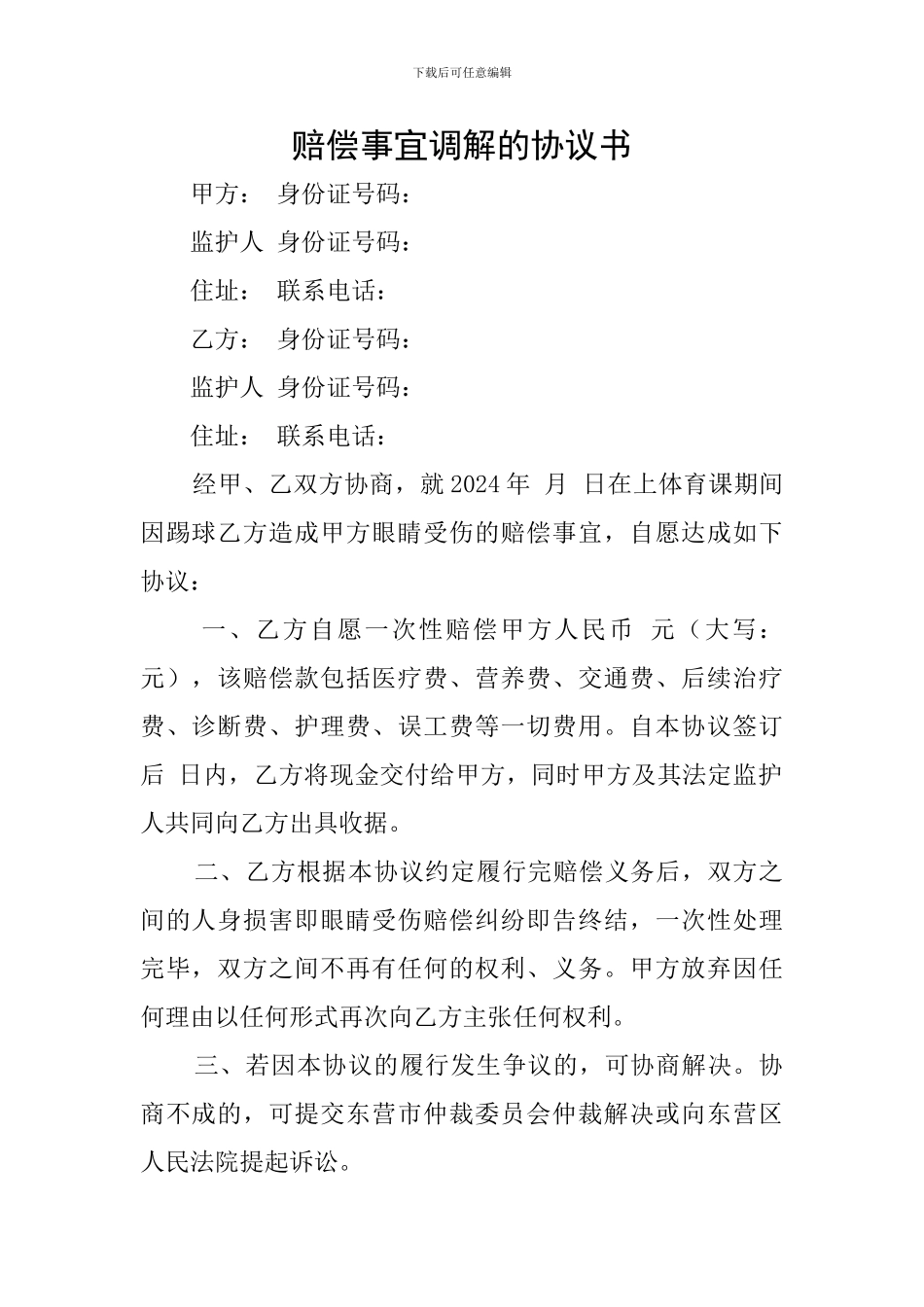 赔偿事宜调解的协议书_第1页