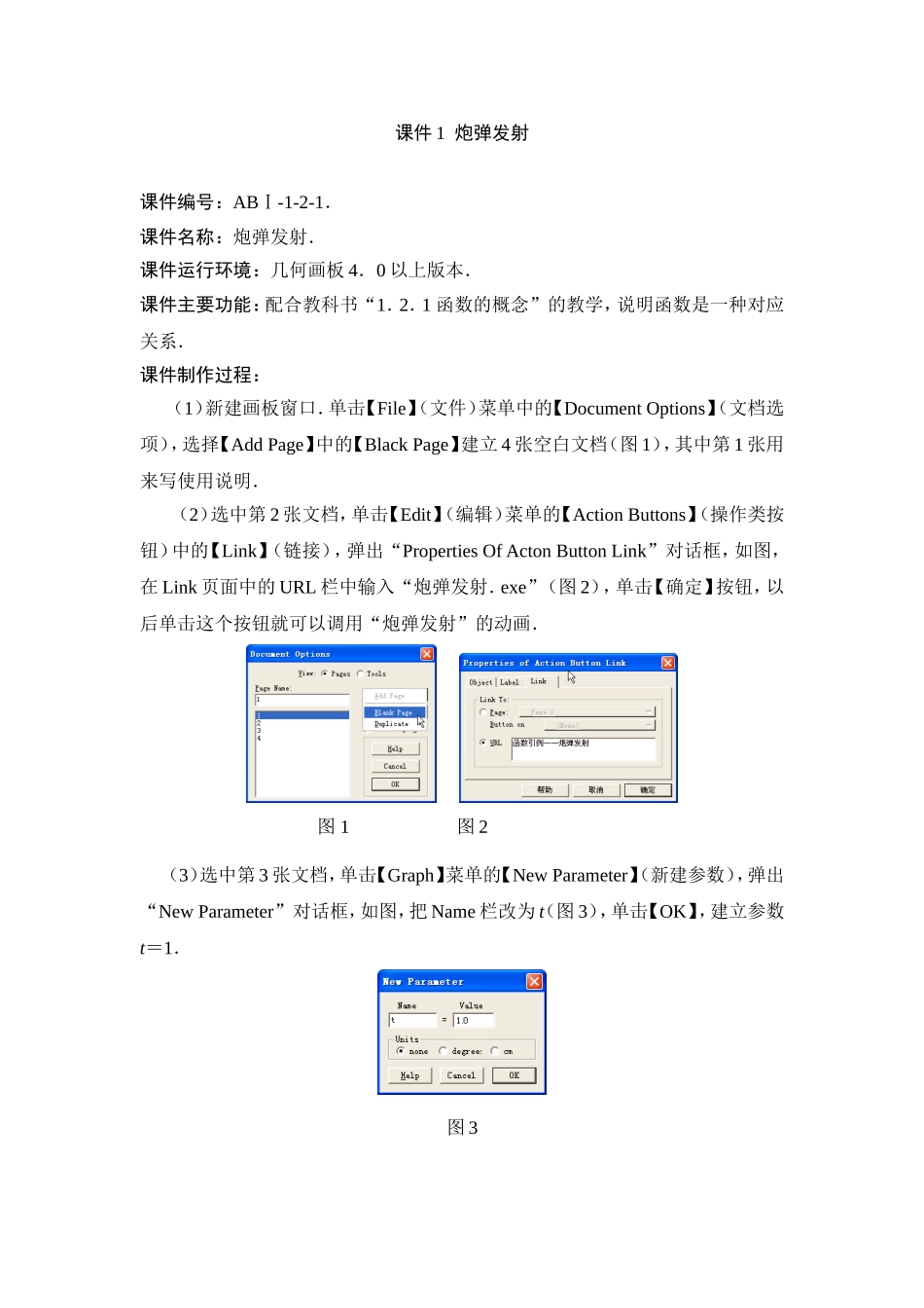 新课标人教A版必修一高一人教版炮弹与发射教案 上学期_第1页