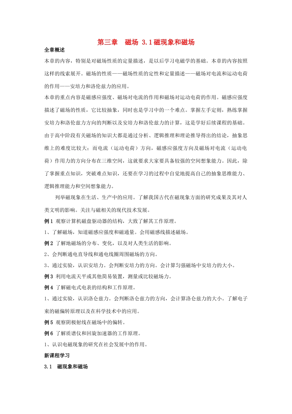 高中物理《磁现象和磁场》教案5 新人教版选修3-1_第1页