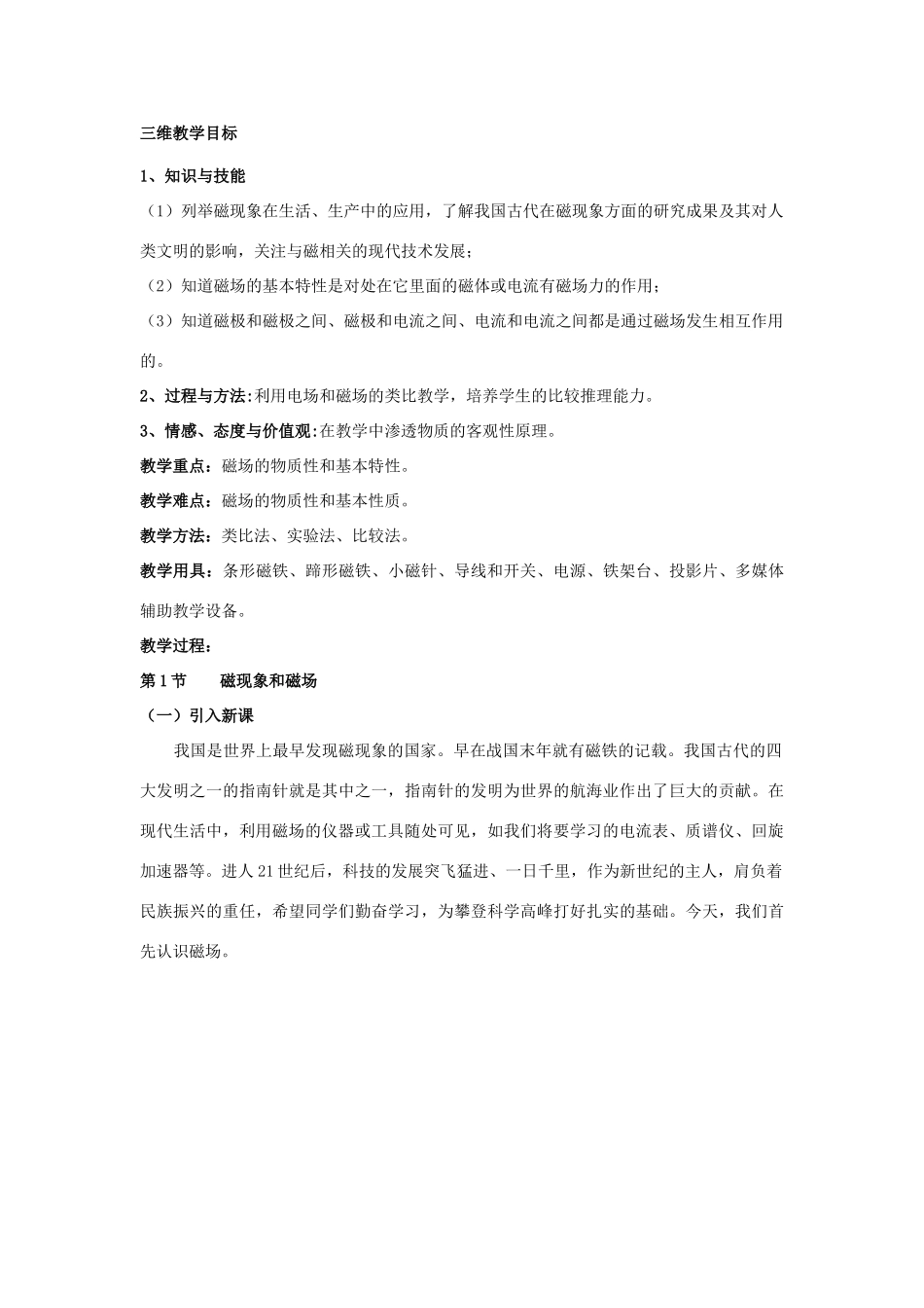 高中物理《磁现象和磁场》教案5 新人教版选修3-1_第2页