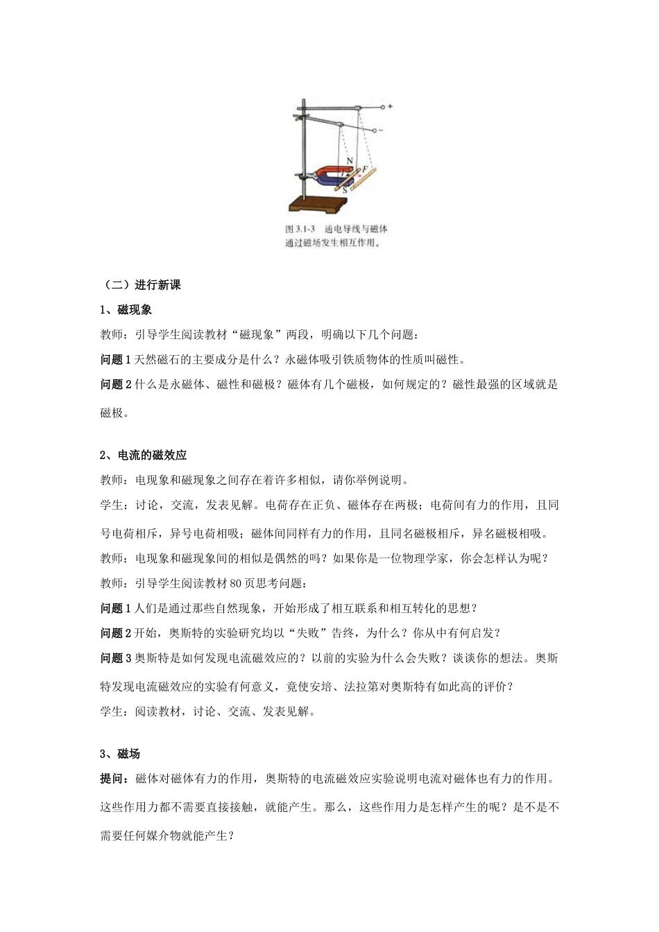 高中物理《磁现象和磁场》教案5 新人教版选修3-1_第3页