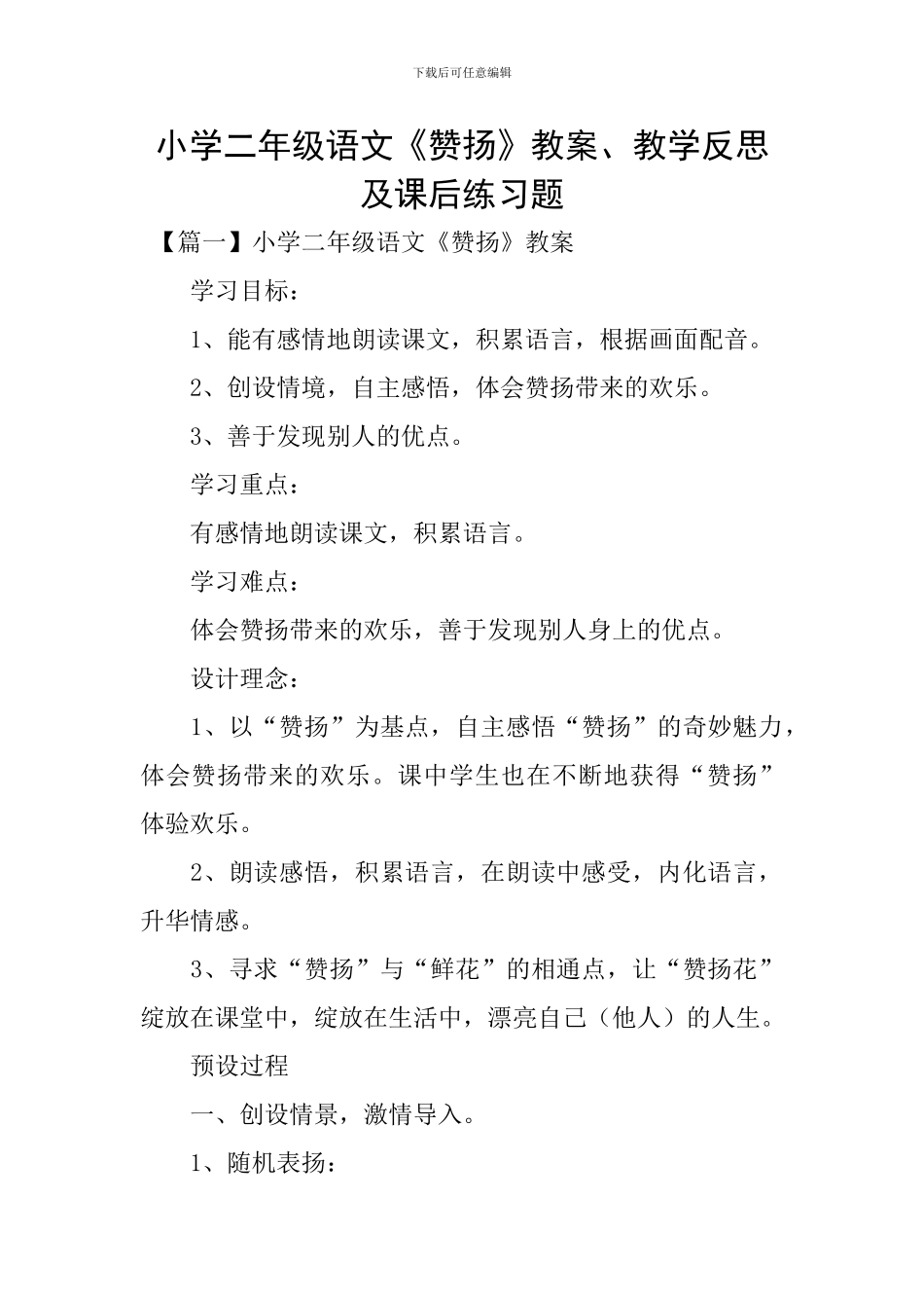 小学二年级语文《称赞》教案、教学反思及课后练习题_第1页