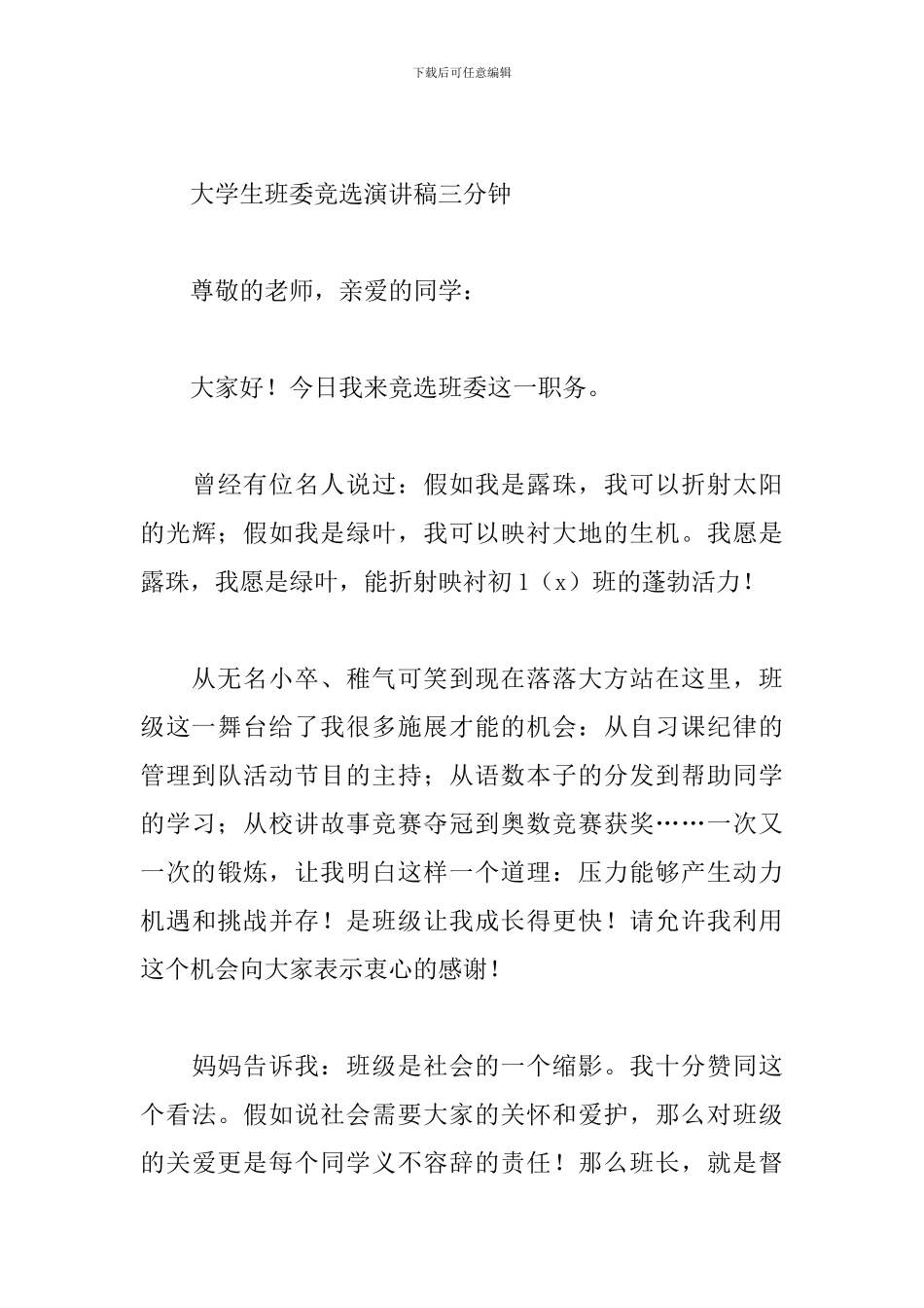 大学生班委竞选演讲稿三分钟_第3页