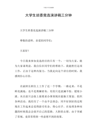 大学生班委竞选演讲稿三分钟