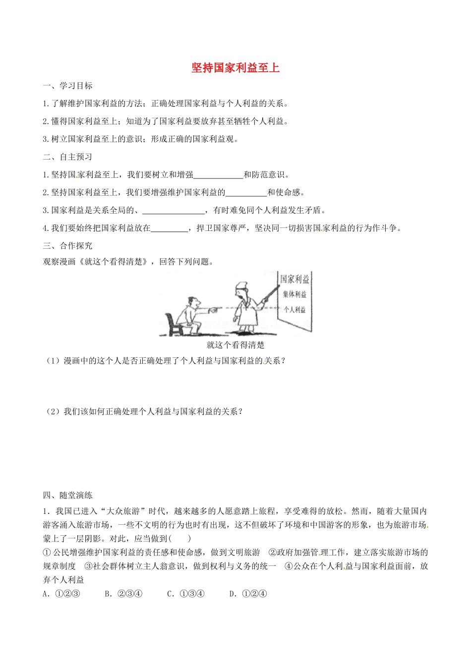 八年级道德与法治上册 第四单元 维护国家利益 第八课 国家利益至上 第2框 坚持国家利益至上学案 新人教版-新人教版初中八年级上册政治学案_第1页