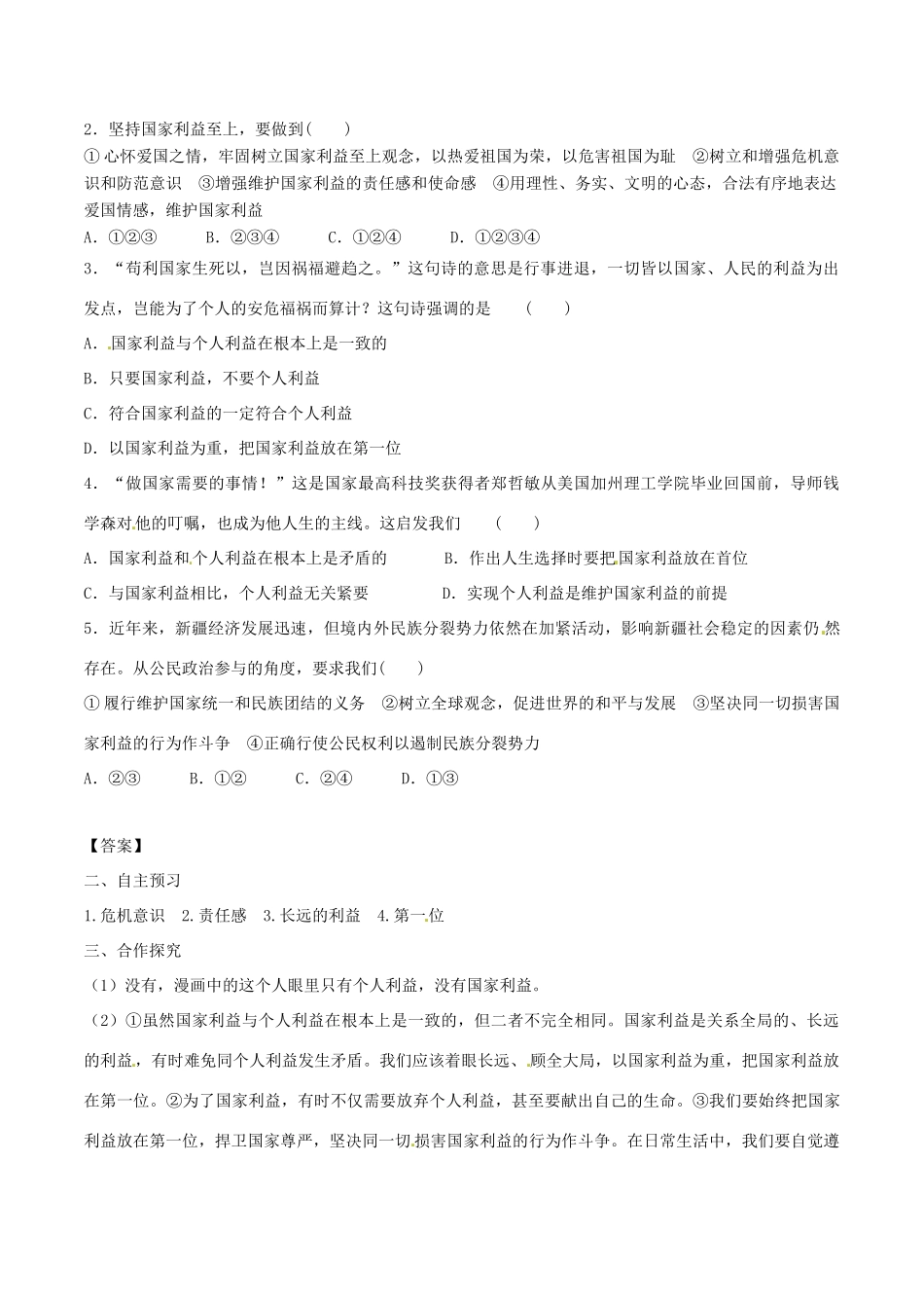 八年级道德与法治上册 第四单元 维护国家利益 第八课 国家利益至上 第2框 坚持国家利益至上学案 新人教版-新人教版初中八年级上册政治学案_第2页