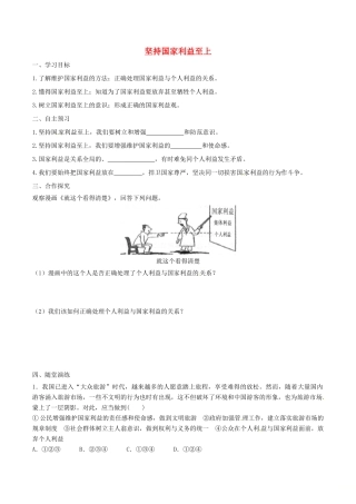 八年级道德与法治上册 第四单元 维护国家利益 第八课 国家利益至上 第2框 坚持国家利益至上学案 新人教版-新人教版初中八年级上册政治学案