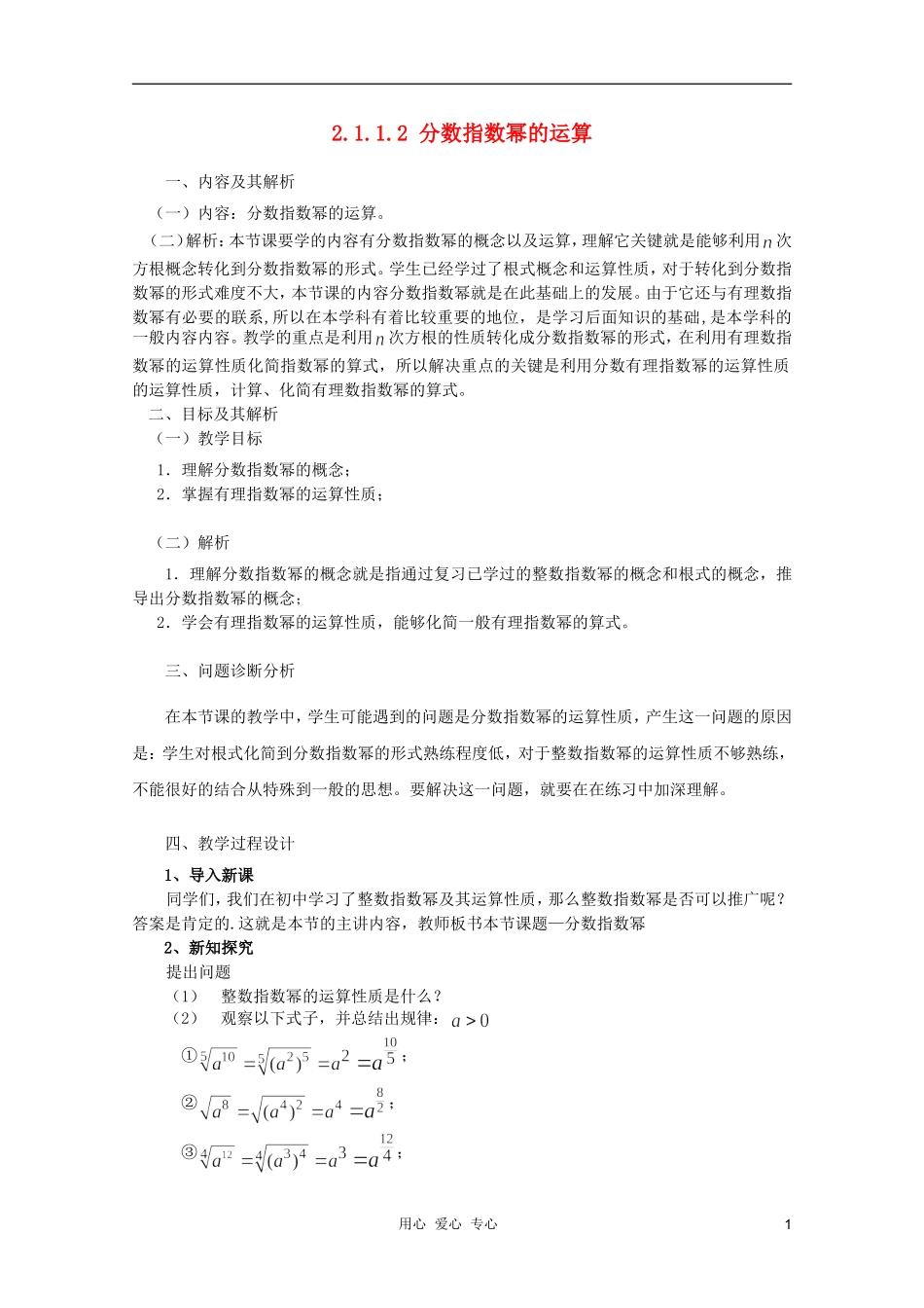 云南省保山曙光学校高一数学《分数指数幂的运算》教学设计_第1页