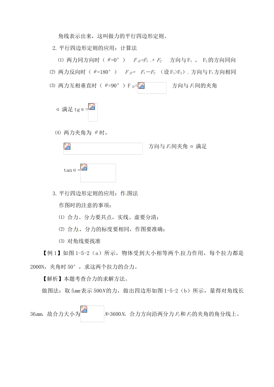 黑龙江省哈尔滨市木兰高级中学高中物理 力的合成教案2 新人教版必修1_第3页
