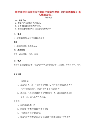 黑龙江省哈尔滨市木兰高级中学高中物理 力的合成教案2 新人教版必修1