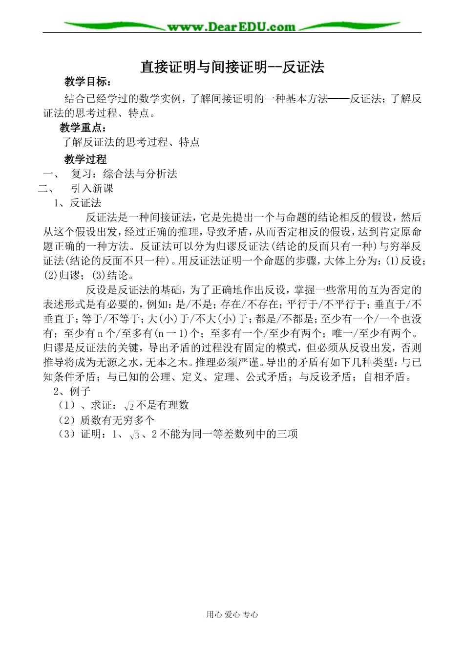苏教版高中数学选修1-2直接证明与间接证明 反证法教案_第1页
