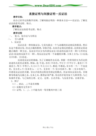 苏教版高中数学选修1-2直接证明与间接证明 反证法教案