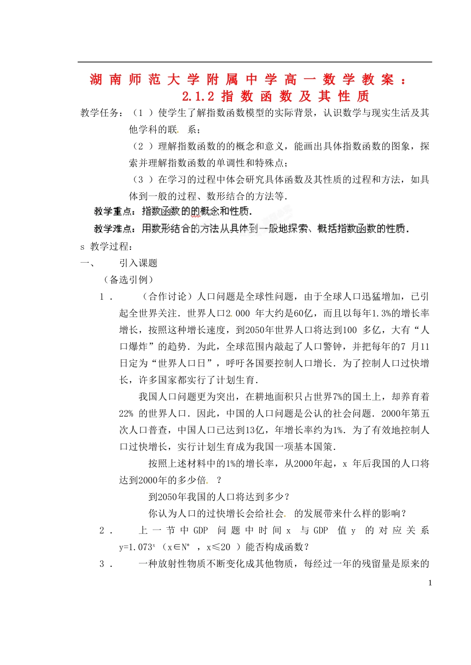湖南师范大学附属中学高一数学 2.1.2指数函数及其性质教案_第1页