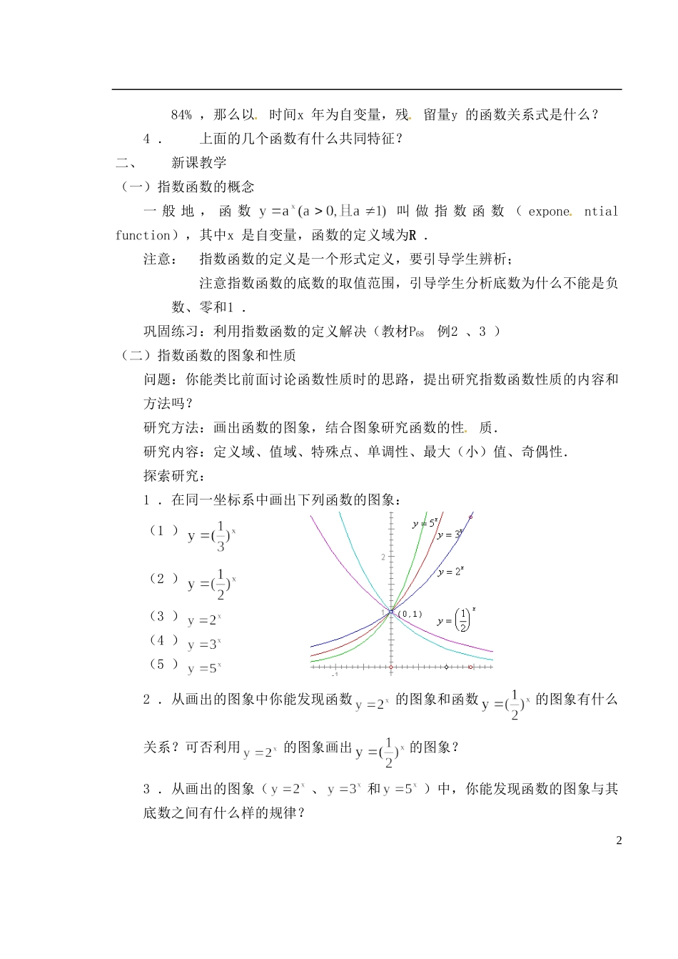 湖南师范大学附属中学高一数学 2.1.2指数函数及其性质教案_第2页