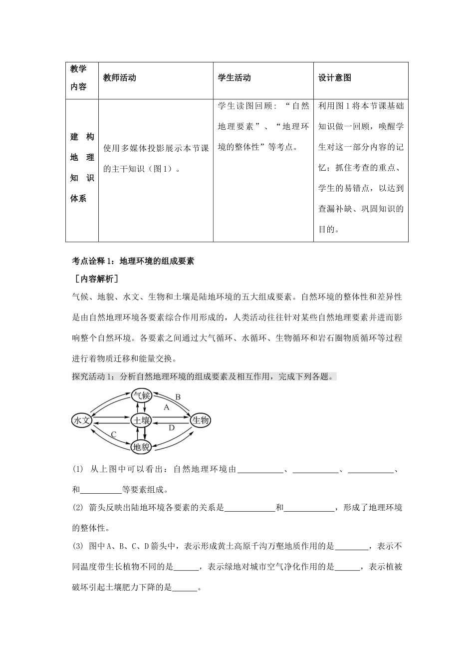 江苏省扬州市高考地理二轮专题复习 自然环境的整体性和差异性 第1课时 自然环境的整体性教案-人教版高三全册地理教案_第3页