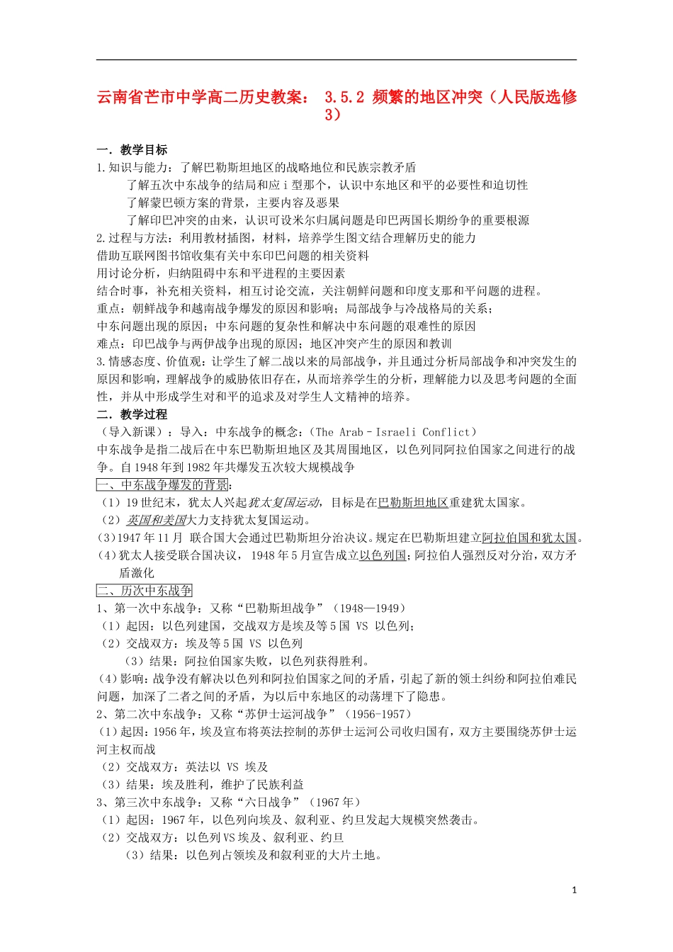 云南省芒市中学高中历史 3.5.2 频繁的地区冲突教案 人民版选修3_第1页
