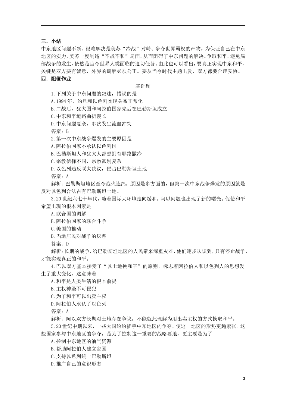 云南省芒市中学高中历史 3.5.2 频繁的地区冲突教案 人民版选修3_第3页