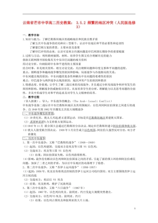 云南省芒市中学高中历史 3.5.2 频繁的地区冲突教案 人民版选修3