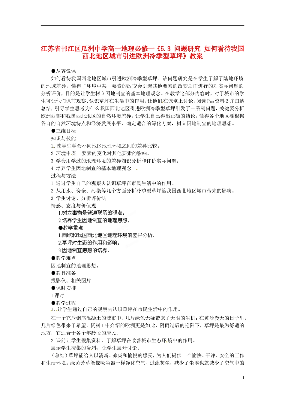 江苏省邗江区瓜洲中学高中地理《5.3 问题研究 如何看待我国西北地区城市引进欧洲冷季型草坪》教案 新人教版必修1_第1页