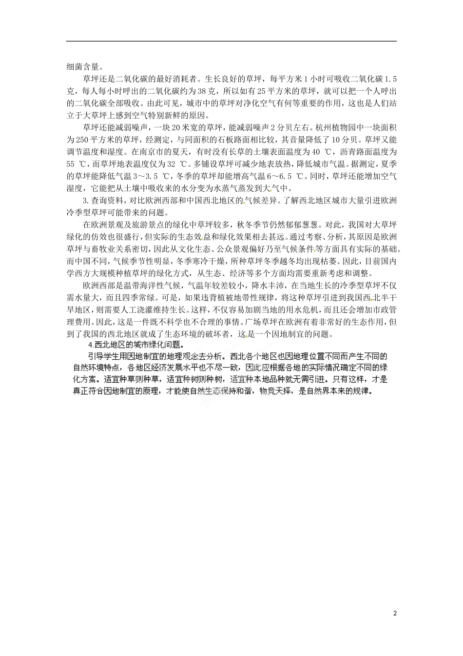 江苏省邗江区瓜洲中学高中地理《5.3 问题研究 如何看待我国西北地区城市引进欧洲冷季型草坪》教案 新人教版必修1_第2页