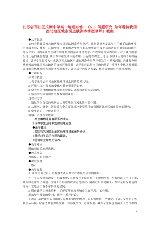 江苏省邗江区瓜洲中学高中地理《5.3 问题研究 如何看待我国西北地区城市引进欧洲冷季型草坪》教案 新人教版必修1