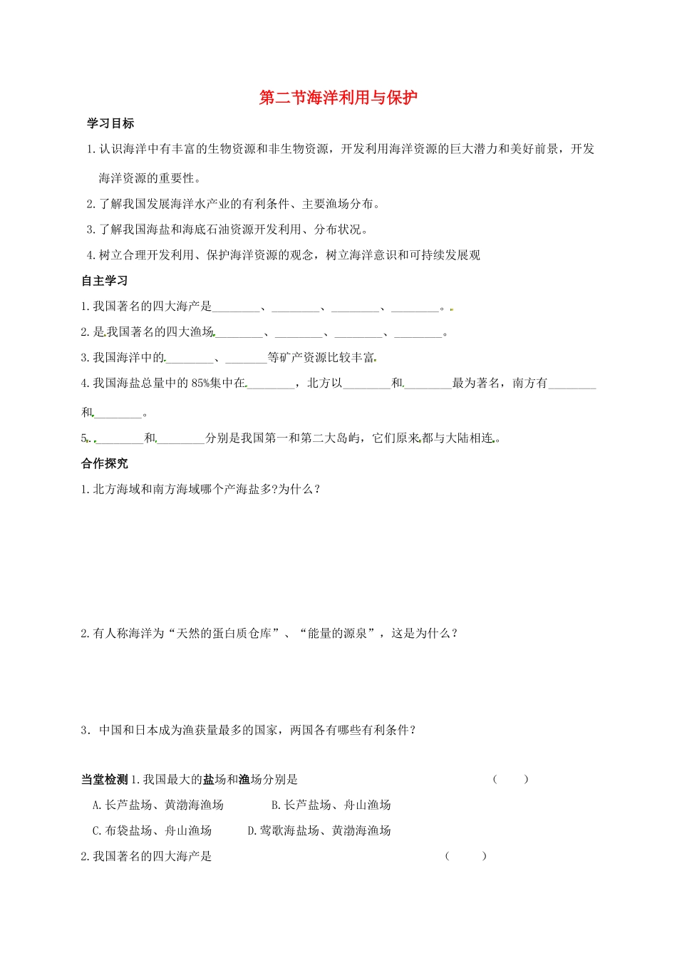 广西北海市八年级地理下册 第十章 第二节 海洋利用与保护学案 （新版）商务星球版-（新版）商务星球版初中八年级下册地理学案_第1页